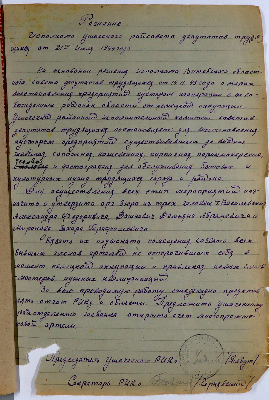 Решение Исполкома Ушачского райсовета депутатов трудящихся от 21 июля 1944 года-стр. 0